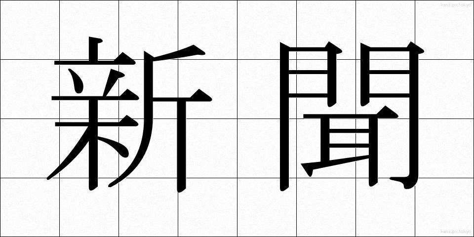 新聞 (しんぶん)