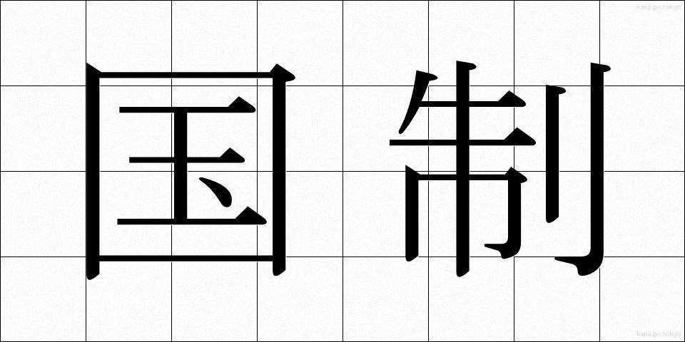 国制 (こくせい)