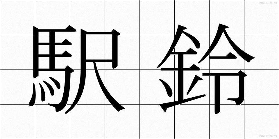 駅鈴 (えきれい)