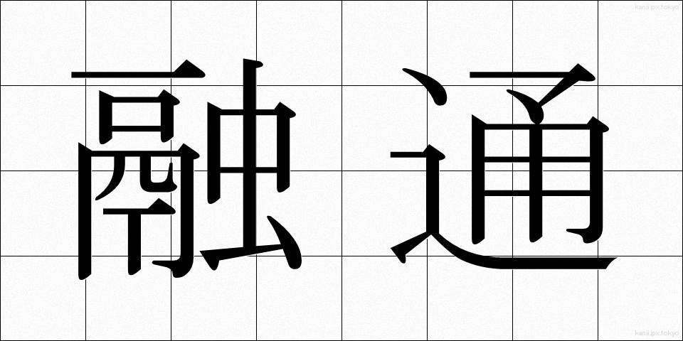 融通 (ゆうずう)