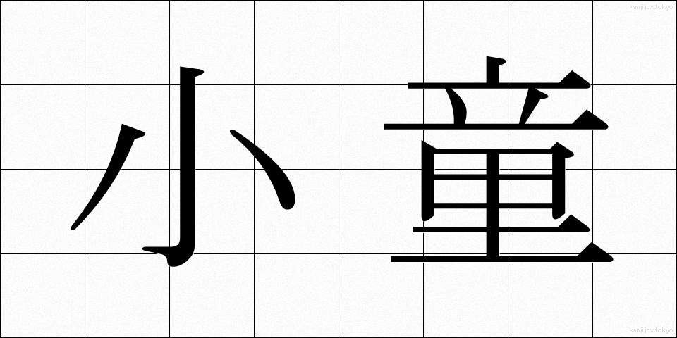 小童 (こわらわ)