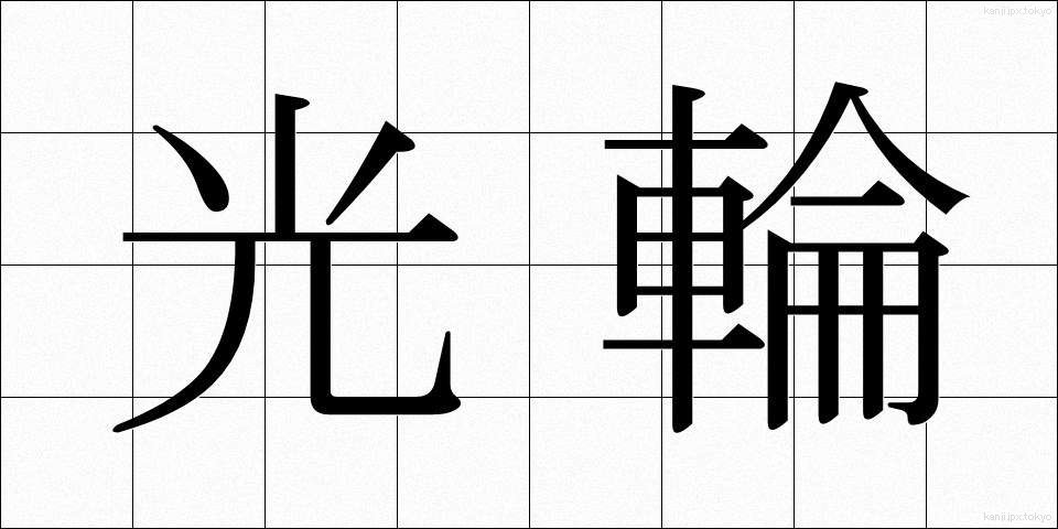 光輪 (こうりん)