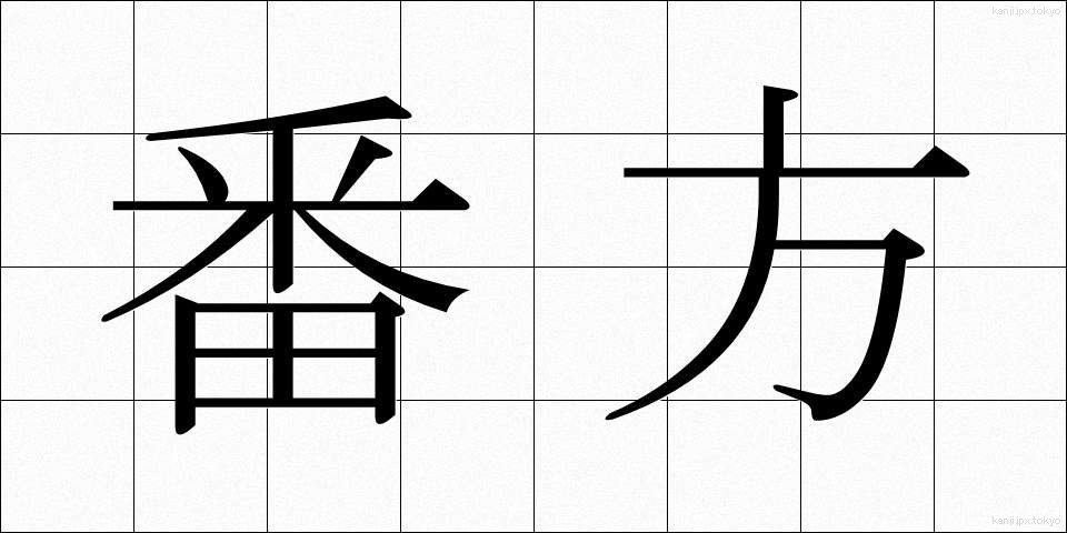 番方 (ばんがた)