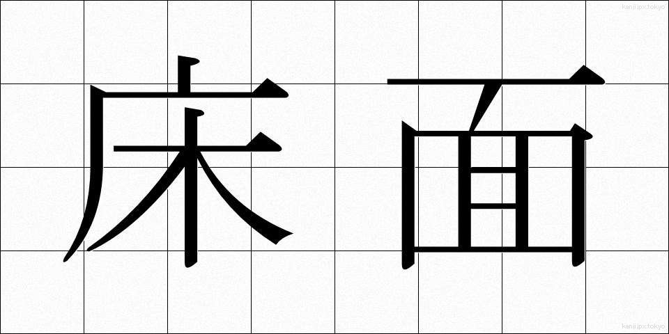 床面 (ゆかめん)