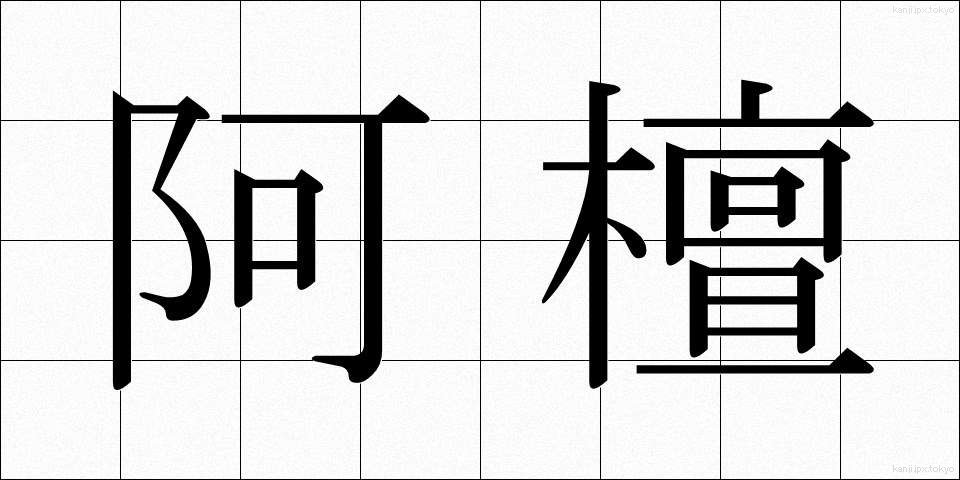 阿檀 (あだん)