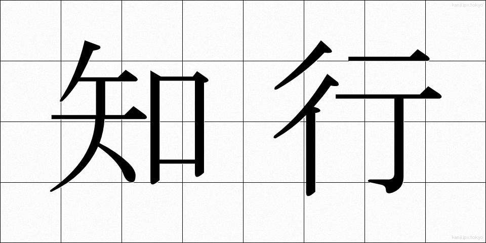 知行 (ちぎょう)