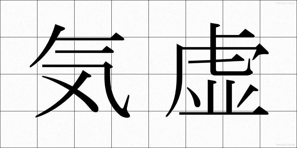 気虚 (ききょ)
