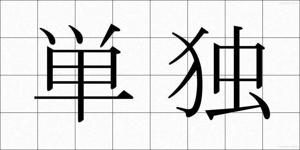 単独 (たんどく)