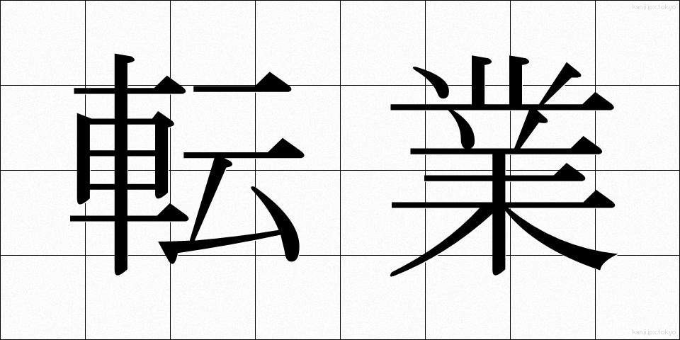 転業 (てんぎょう)