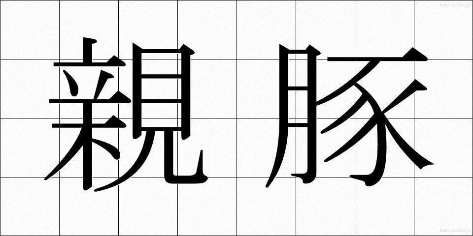 親豚 (しんぶた)
