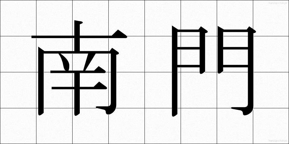 南門 (なんもん)