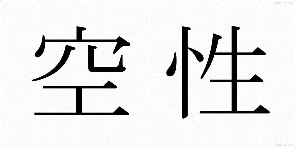空性 (くうせい)