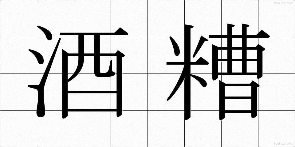 酒糟 (さけかす)