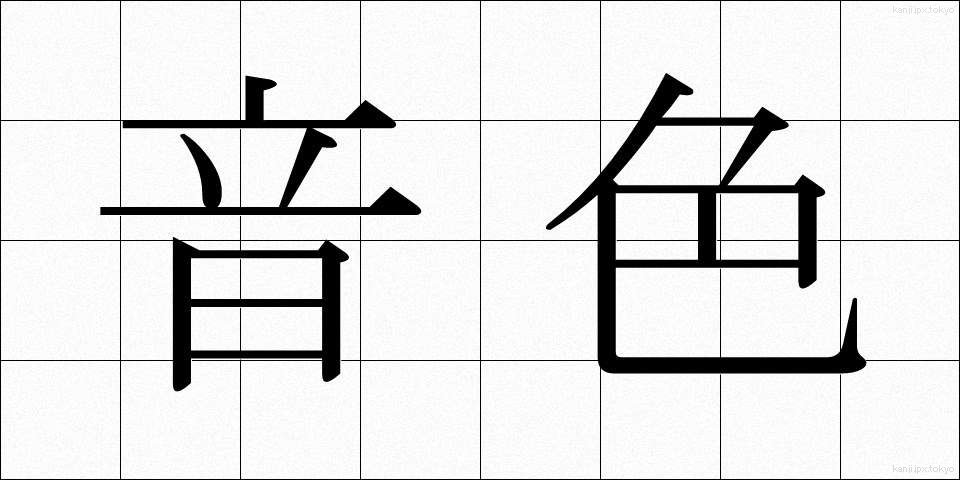 音色 (ねいろ)
