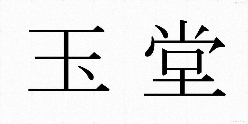 玉堂 (ぎょくどう)