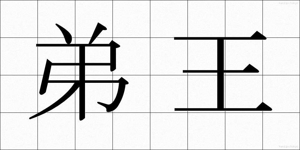 弟王 (ていおう)