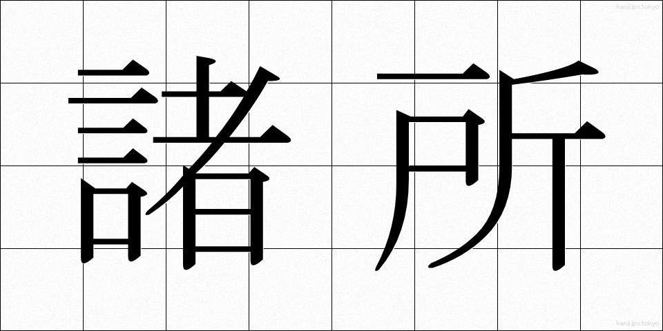 諸所 (しょしょ)