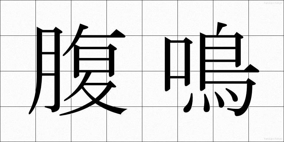 腹鳴 (ふくめい)
