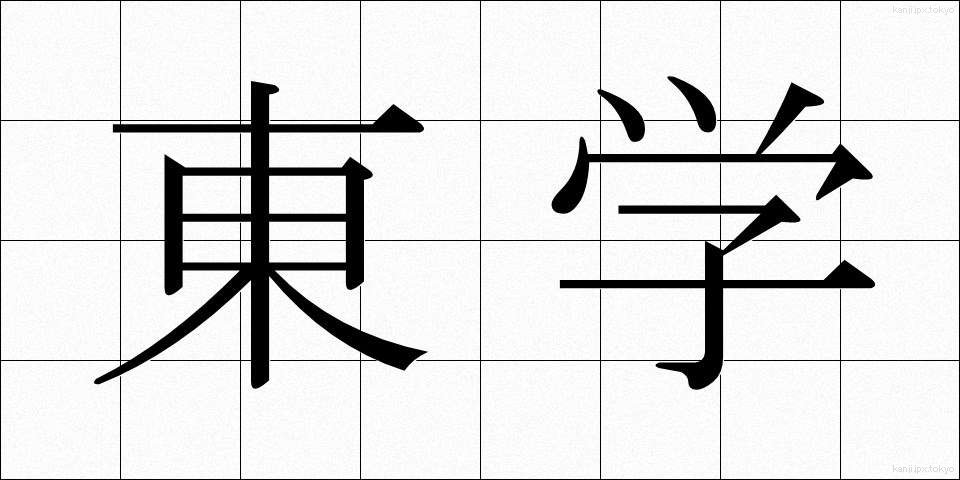 東学 (とうがく)