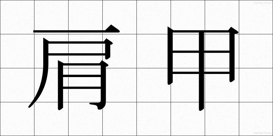 肩甲 (けんこう)