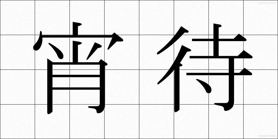 宵待 (よいまち)