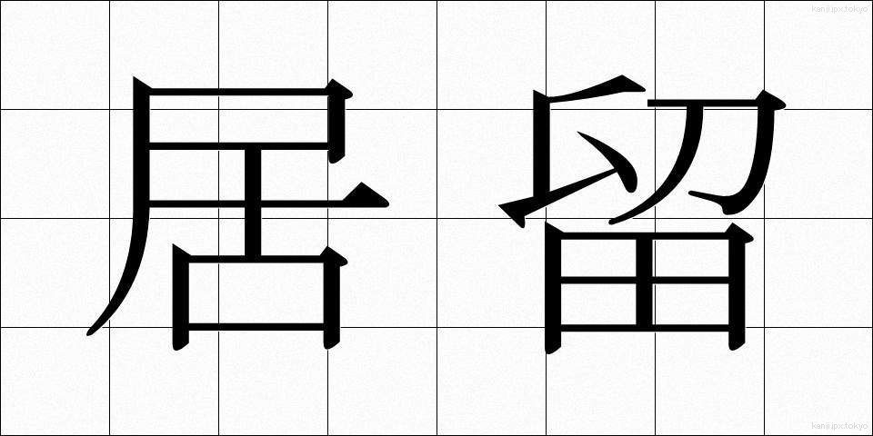 居留 (きょりゅう)