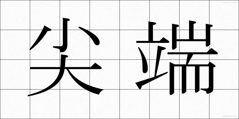 尖端 (せんたん)
