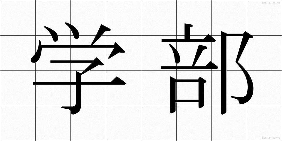 学部 (がくぶ)