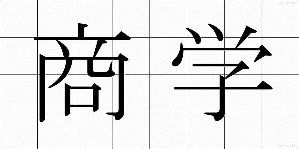商学 (しょうがく)