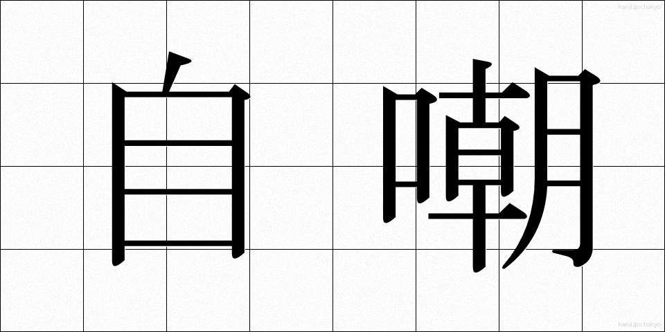 自嘲 (じちょう)