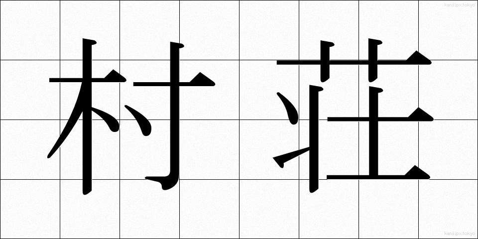 村荘 (そんそう)