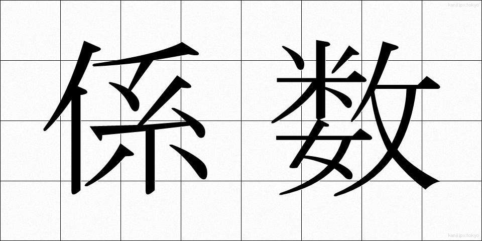 係数 (けいすう)