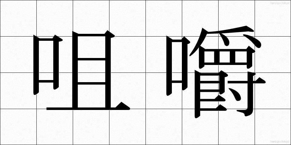 咀嚼 (そしゃく)