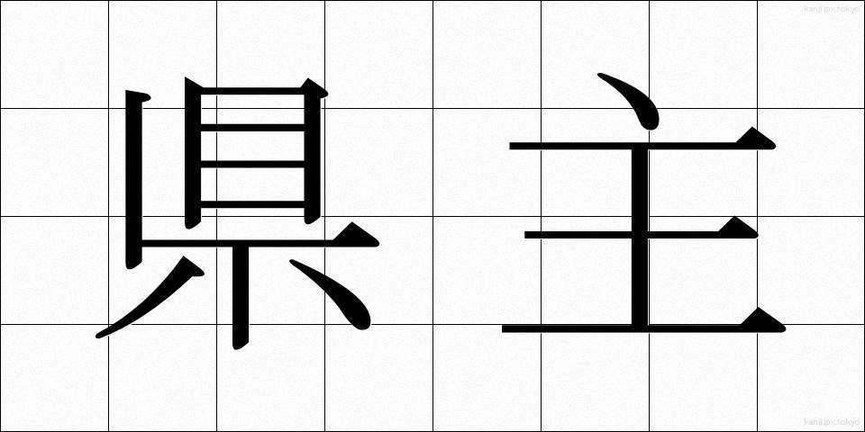 県主 (けんしゅ)