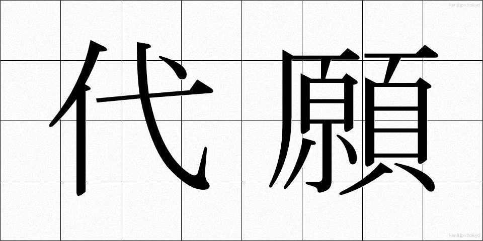 代願 (だいがん)