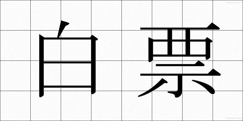白票 (はくひょう)