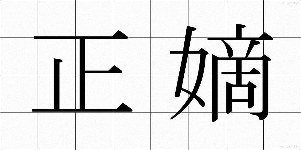 正嫡 (せいちゃく)