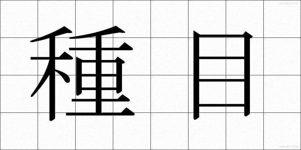 種目 (しゅもく)