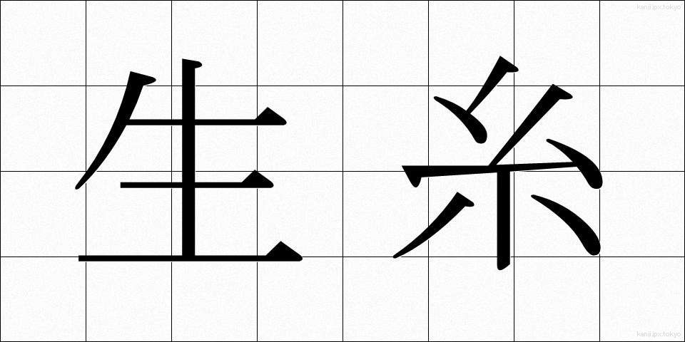 生糸 (きいと)