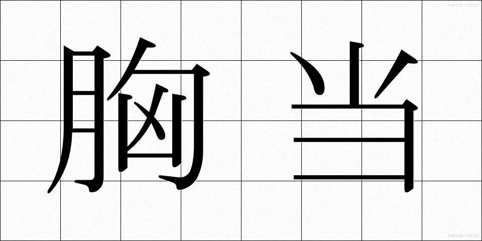 胸当 (むねあて)