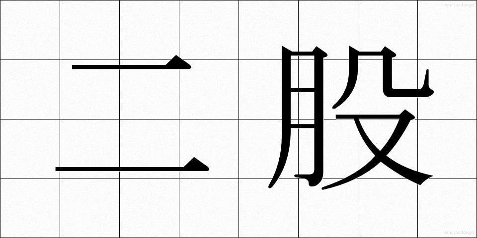 二股 (ふたまた)