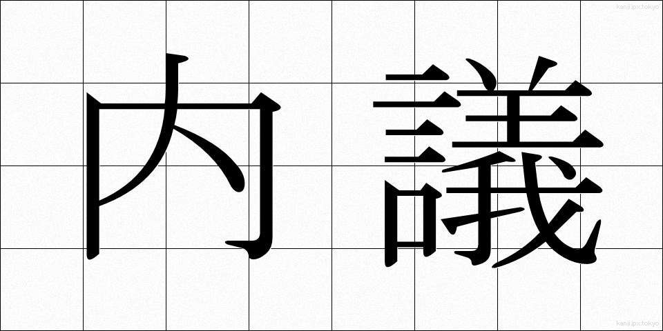 内議 (ないぎ)