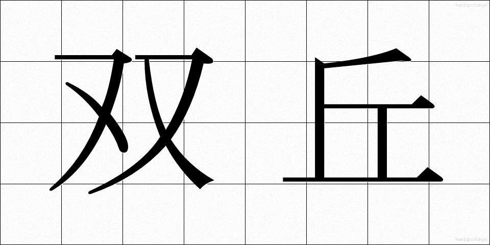 双丘 (そうきゅう)