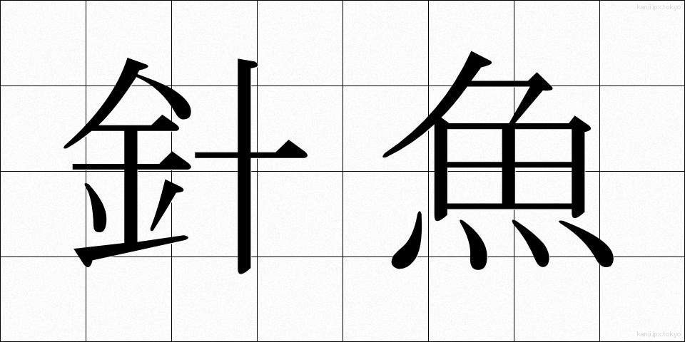 針魚 (はりうお)