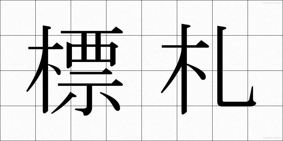 標札 (ひょうさつ)