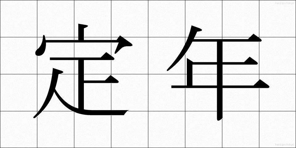 定年 (ていねん)