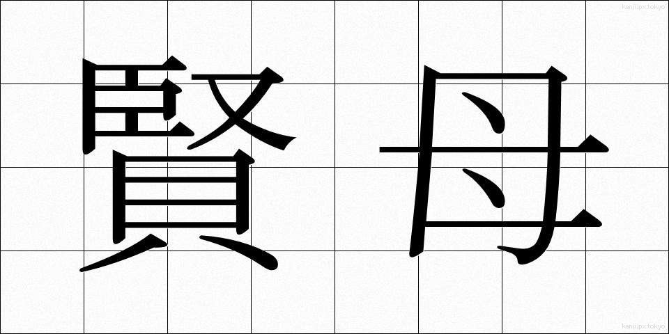 賢母 (けんぼ)