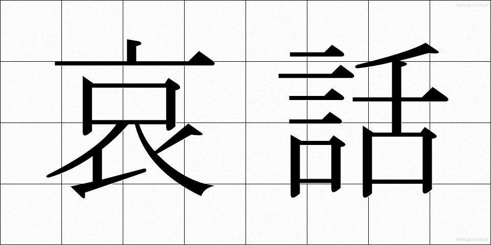 哀話 (あいわ)