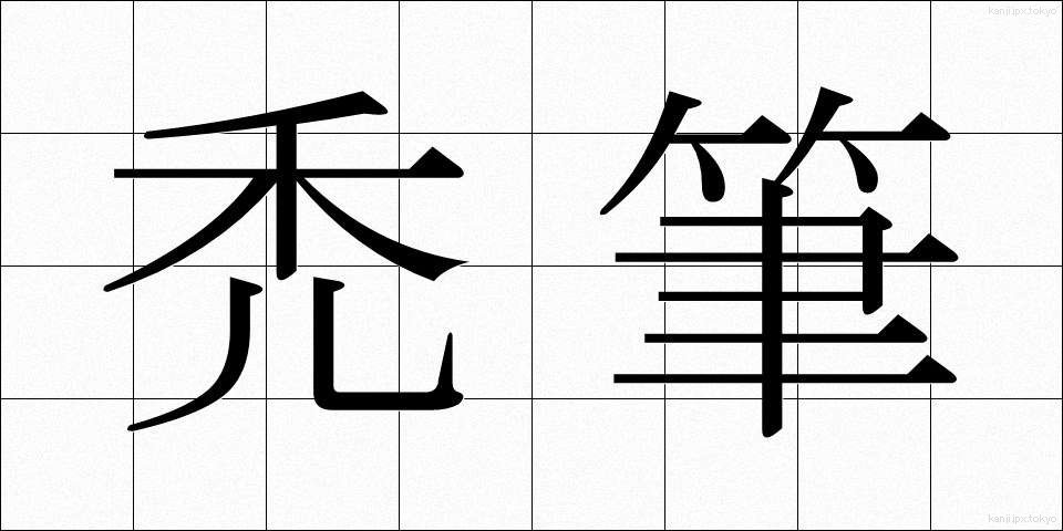 禿筆 (ちっぴつ)
