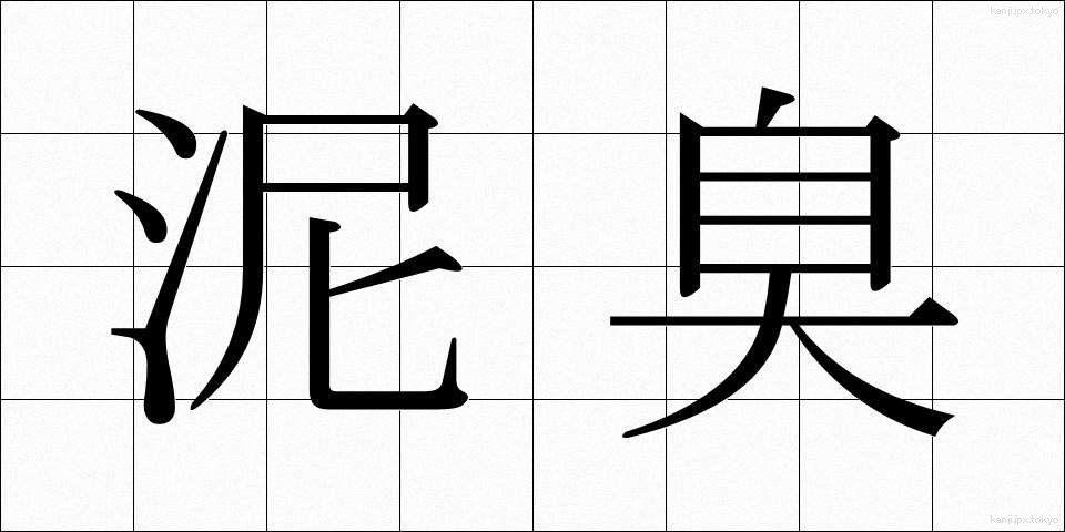 泥臭 (でいくさ)